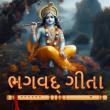 Bhagavad Gita Gujarati