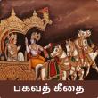 Bhagavad Gita Tamil